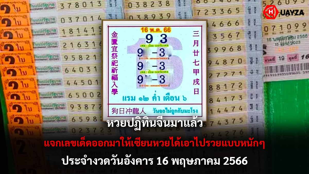 หวยปฏิทินจีนงวด 16 5 66