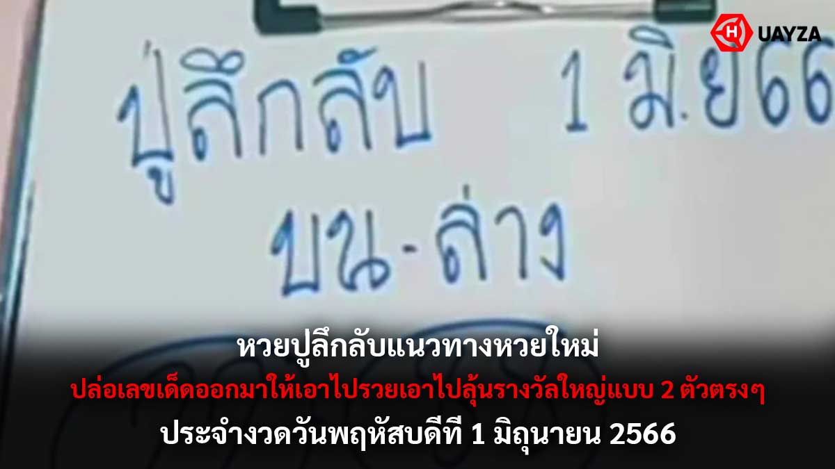 หวยปู่ลึกลับ 1 6 66