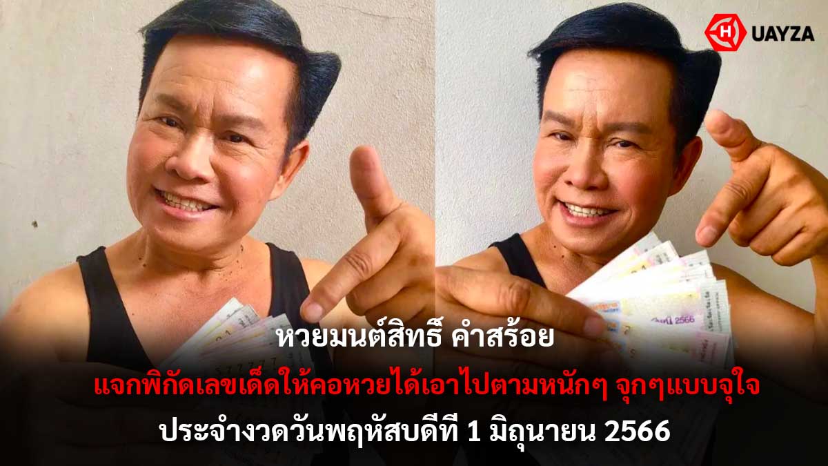 หวยมนต์สิทธิ์ 1 6 66