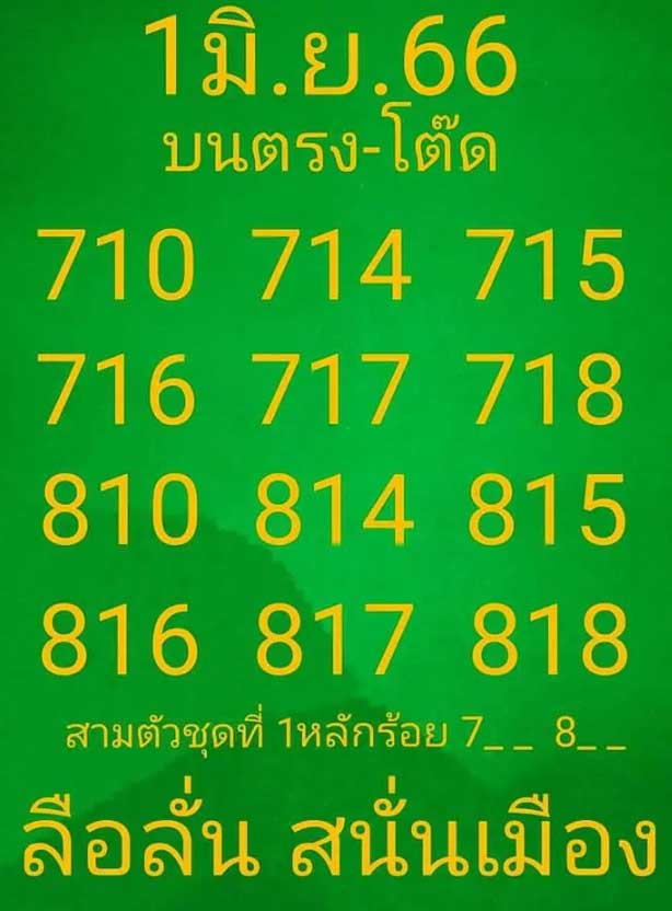 หวยลือลั่นสนั่นเมือง 1 มิถุนายน 2566