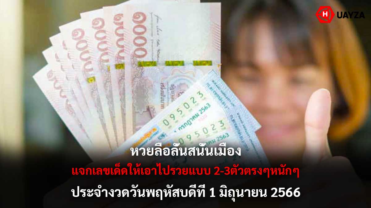 หวยลือลั่นสนั่นเมือง 1 6 66