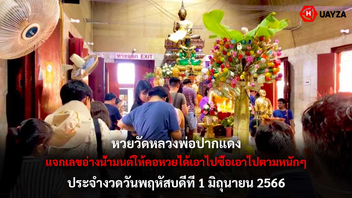 หวยวัดหลวงพ่อปากแดง 1 6 66