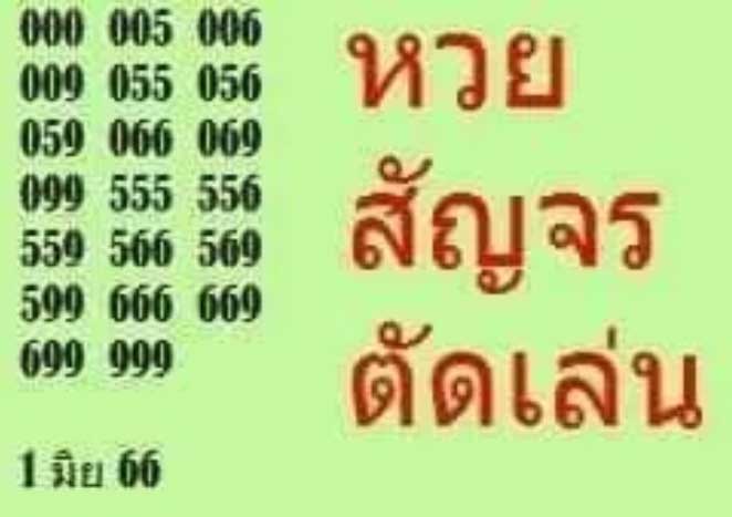หวยสัญจรมหาสารคาม1 มิถุนายน 2566