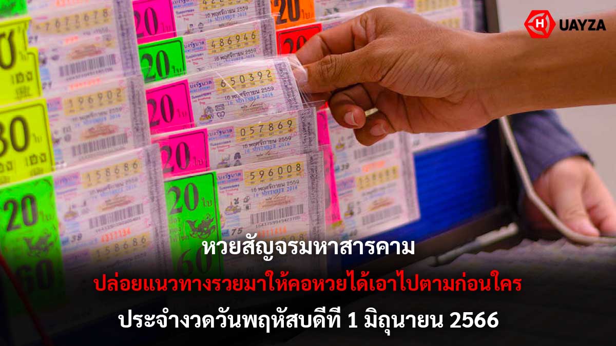 หวยสัญจรมหาสารคาม 1 6 66