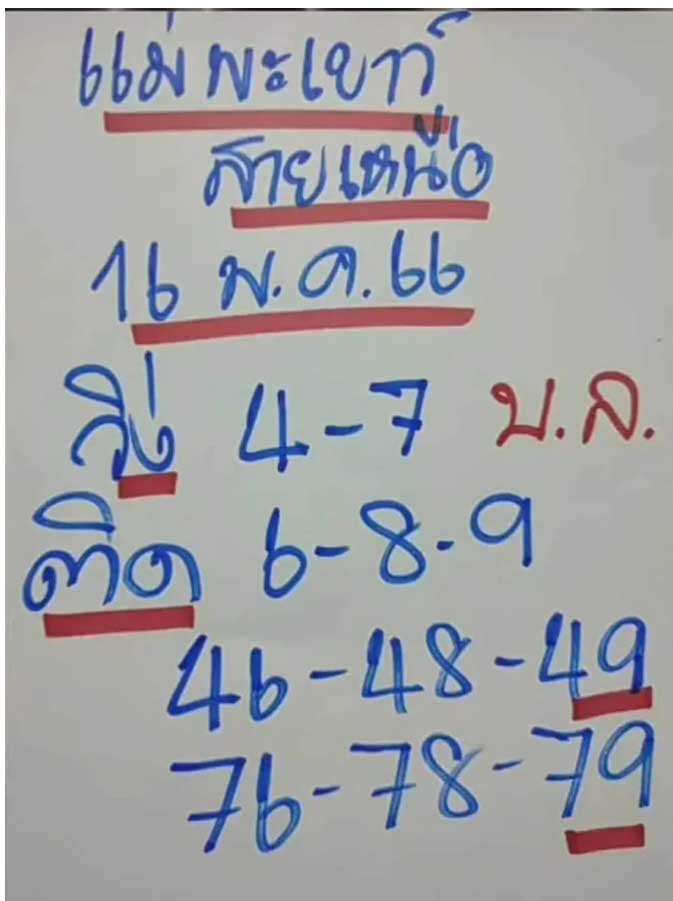 หวยสายเหนือ 16 พฤษภาคม 2566