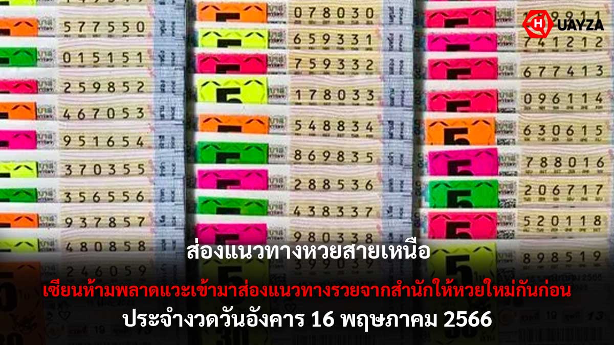 หวยสายเหนือ 16 5 66