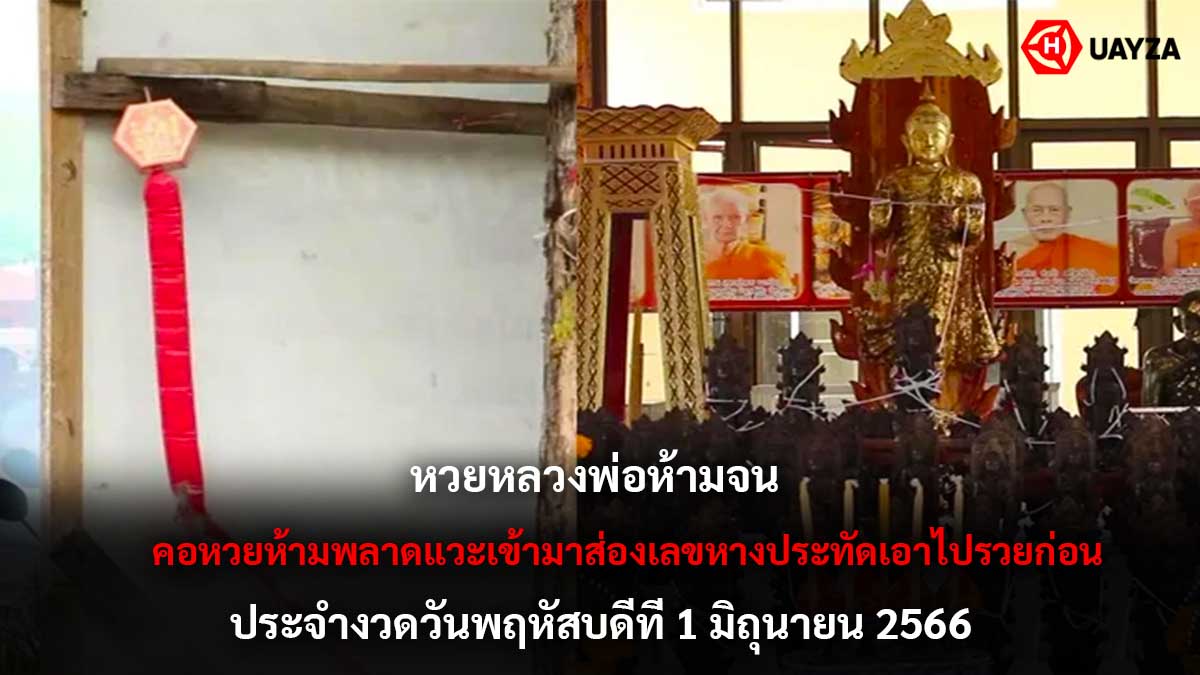 หวยหลวงพ่อห้ามจน 1 6 66