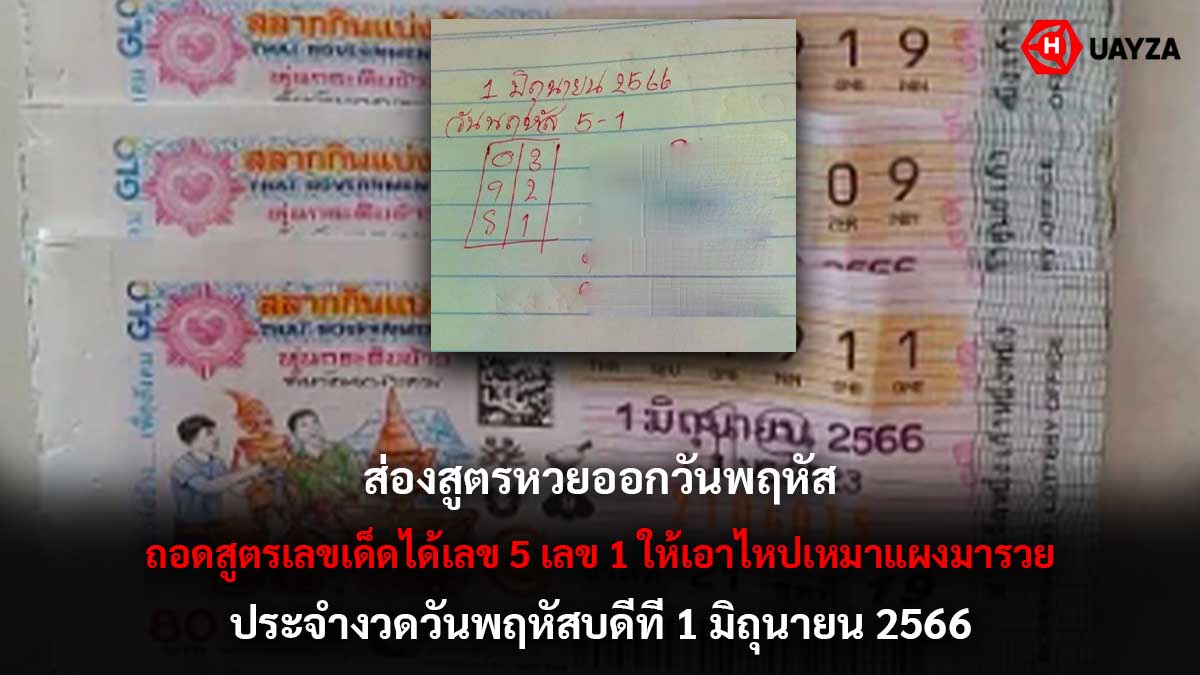 หวยออกวันพฤหัสงวด 1 6 66