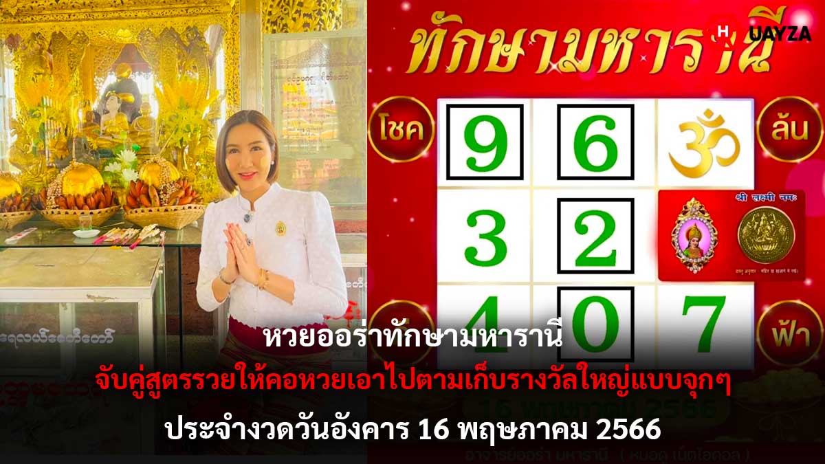 หวยออร่าทักษามหารานี 16 5 66