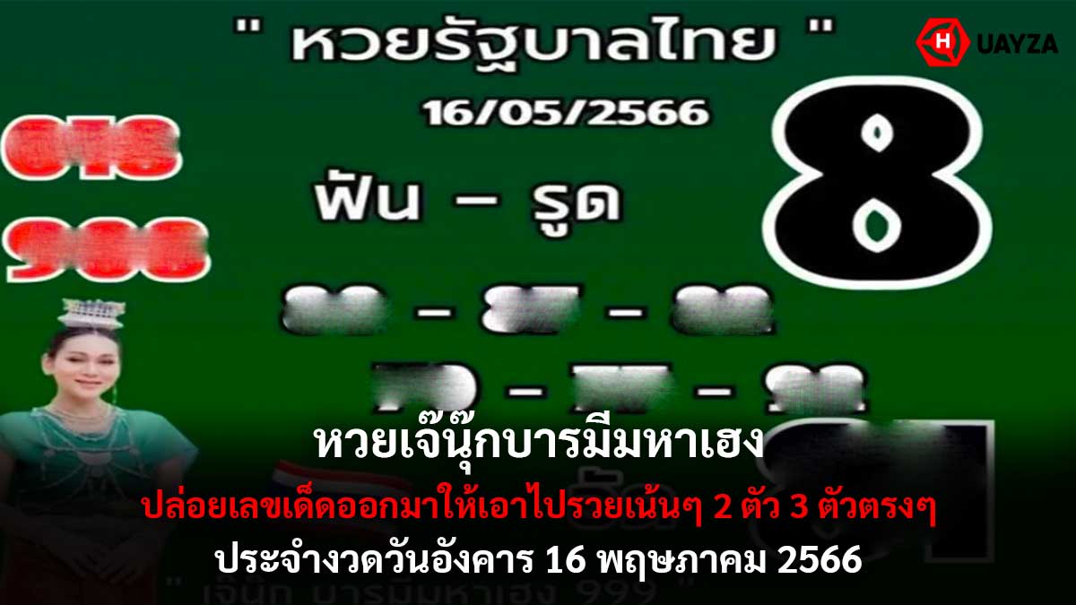 หวยเจ๊นุ๊กบารมีมหาเฮง 16 5 66