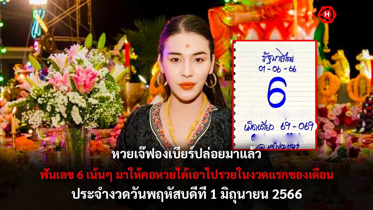 หวยเจ๊ฟองเบียร์งวด 1 6 66