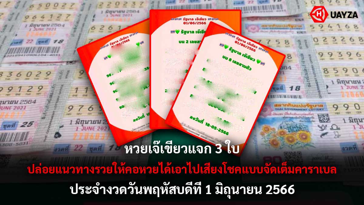 หวยเจ๊เขียวแจก 3 ใบ 1 6 66
