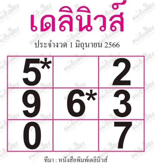หวยเดลินิวส์ 1 6 66 