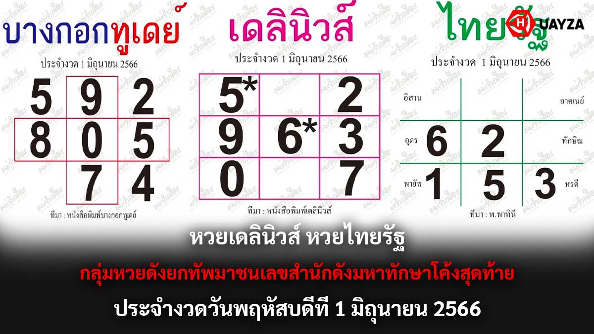 หวยเดลินิวส์ไทยรัฐ 1 6 66
