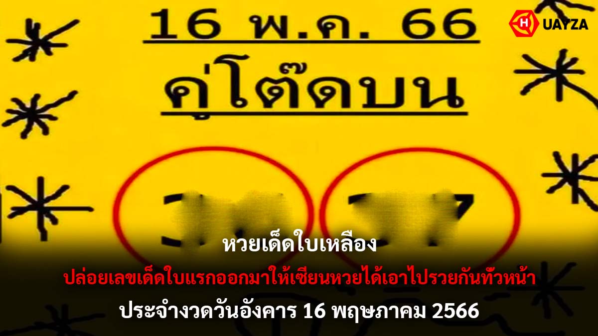 หวยเด็ดใบเหลือง 16 5 66