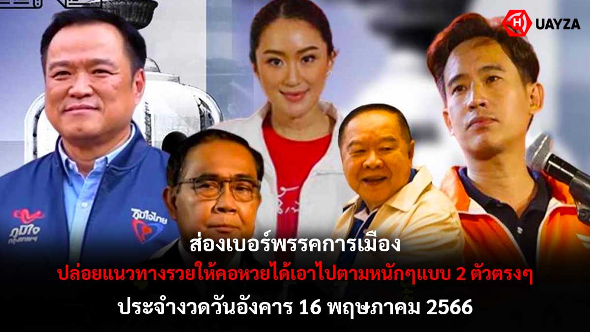 หวยเบอร์พรรคการเมือง 16 5 66