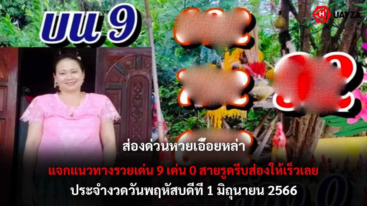 หวยเอื้อยหล่า 1 6 66