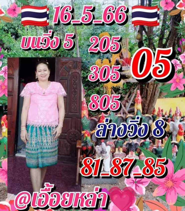 หวยเอื้อยหล่า16 พฤษภาคม 2566