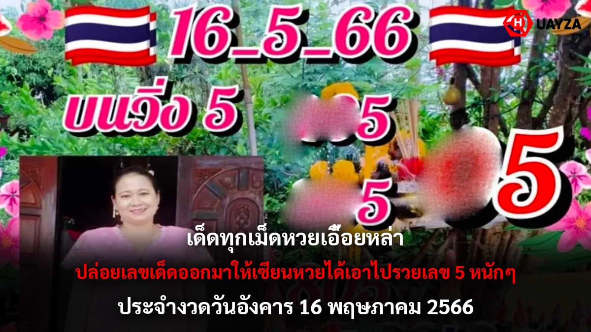 หวยเอื้อยหล่า 16 5 66