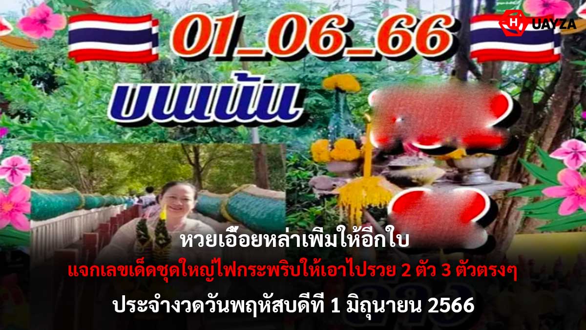 หวยเอื้อยหล่าเพิ่มให้อีกใบ 1 6 66