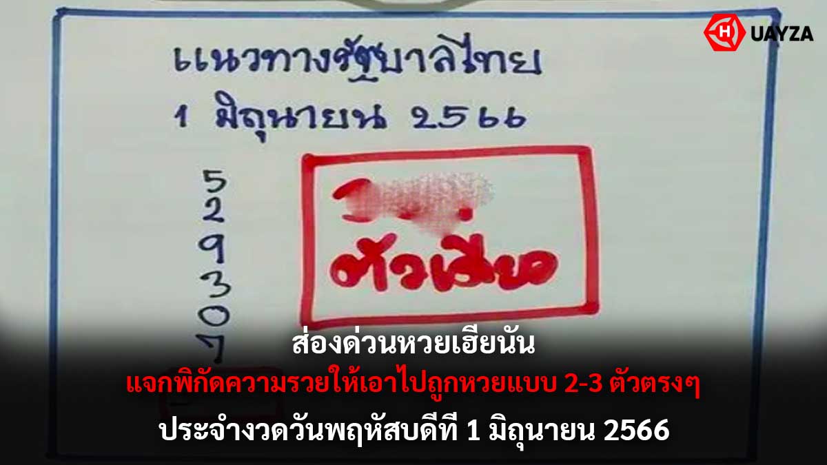 หวยเฮียนันงวด 1 6 66