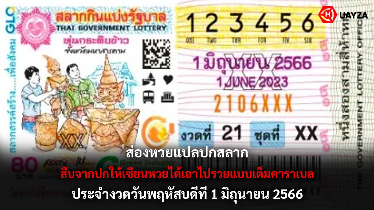 หวยแปลปกสลาก 1 6 66