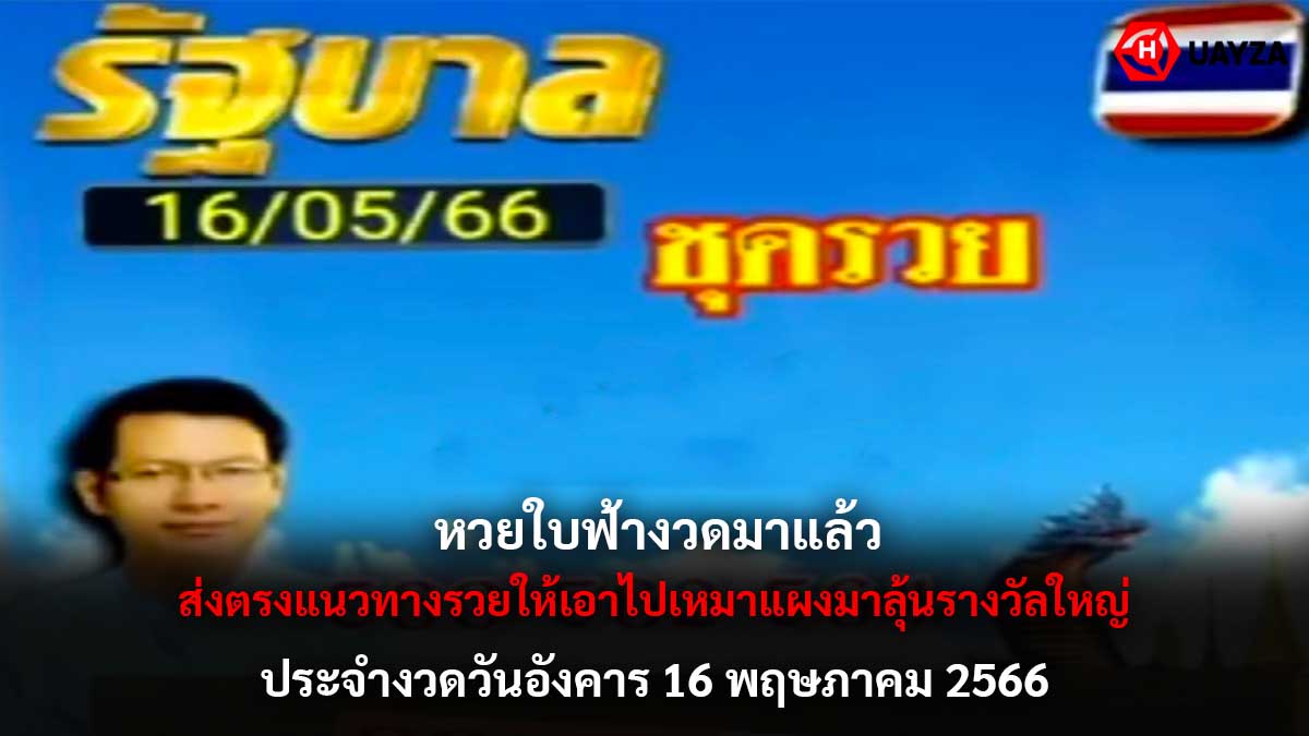 หวยใบฟ้างวด 16 5 66