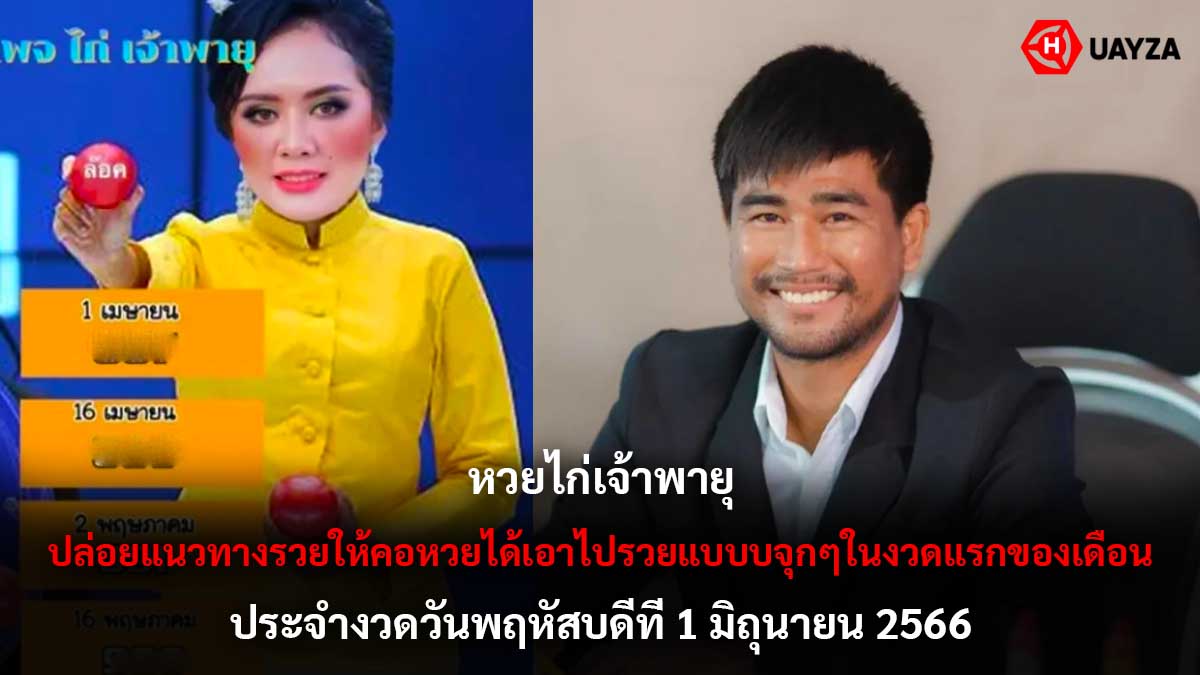 หวยไก่เจ้าพายุ 1 6 66
