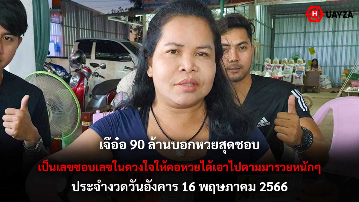 เจ๊อ๋อ 90 ล้านบอกหวยงวด 16 5 66
