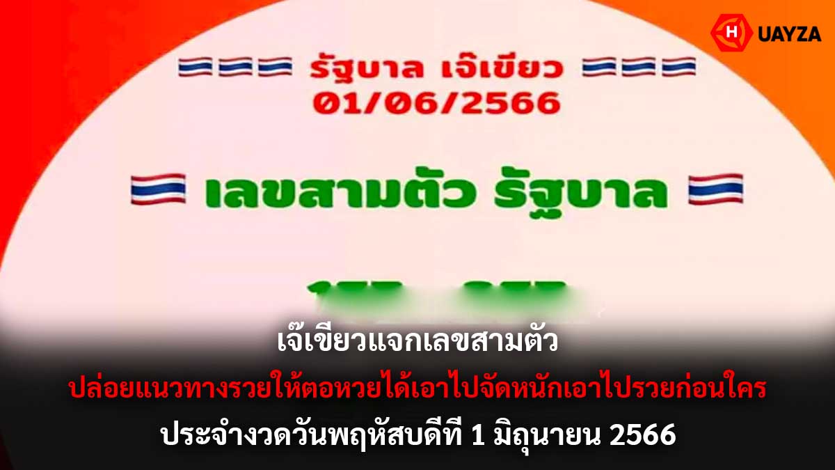 เจ๊เขียวแจกเลขสามตัว 1 6 66
