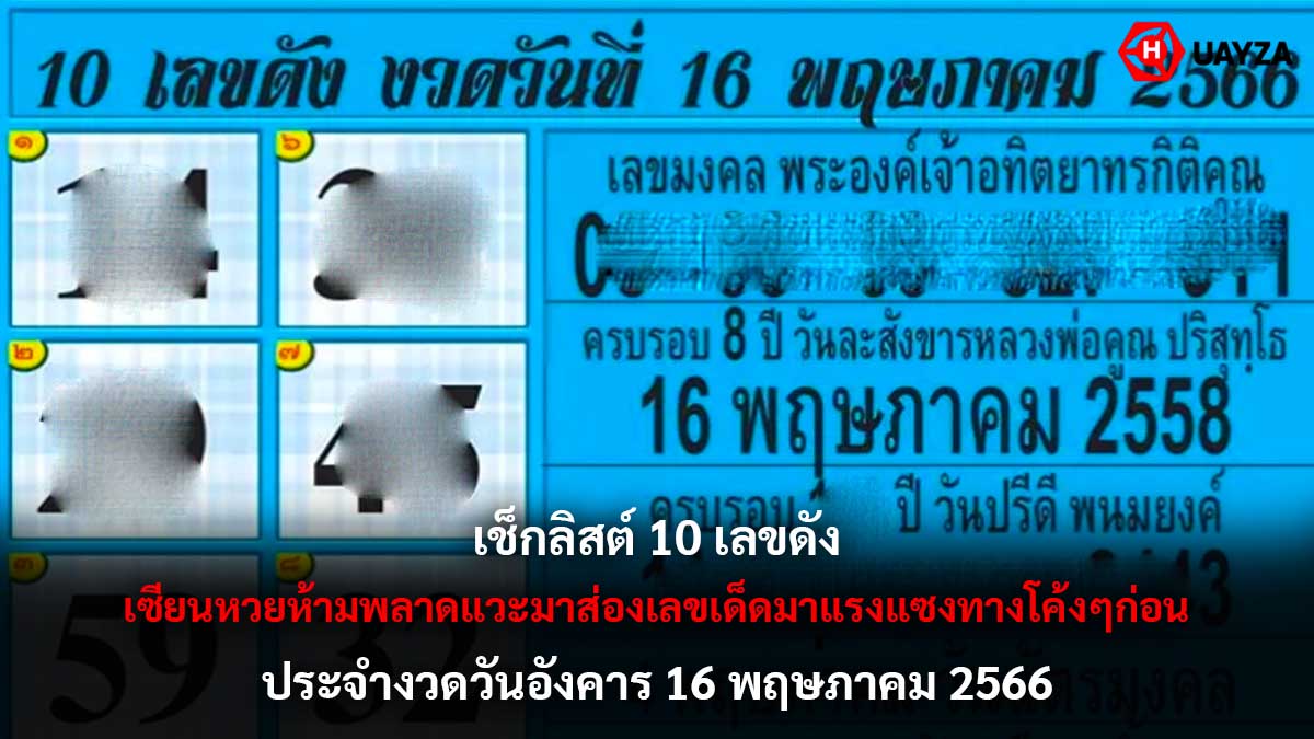 เช็กลิสต์ 10 เลขดัง งวด 16 5 66