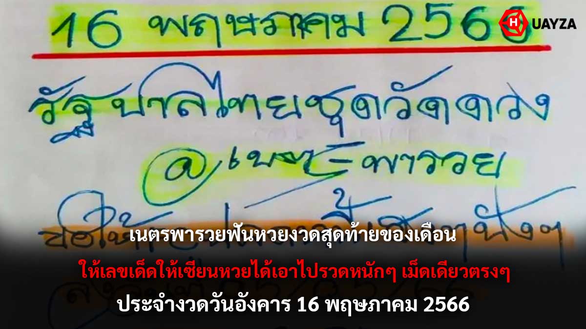 เนตรพารวยฟันหวยงวด 16 5 66