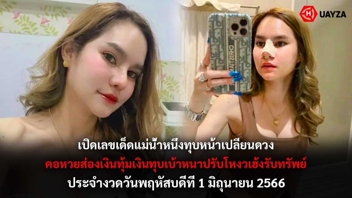 เปิดเลขเด็ดแม่น้ำหนึ่ง 1 6 66