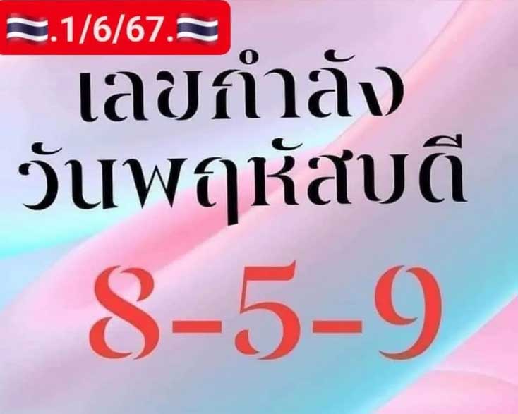 เลขกำลังวันพฤหัสบดี 1 มิถุนายน 2566