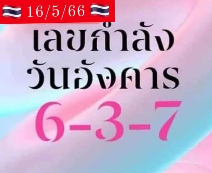 เลขกำลังวันอังคาร 16 พฤษภาคม 2566
