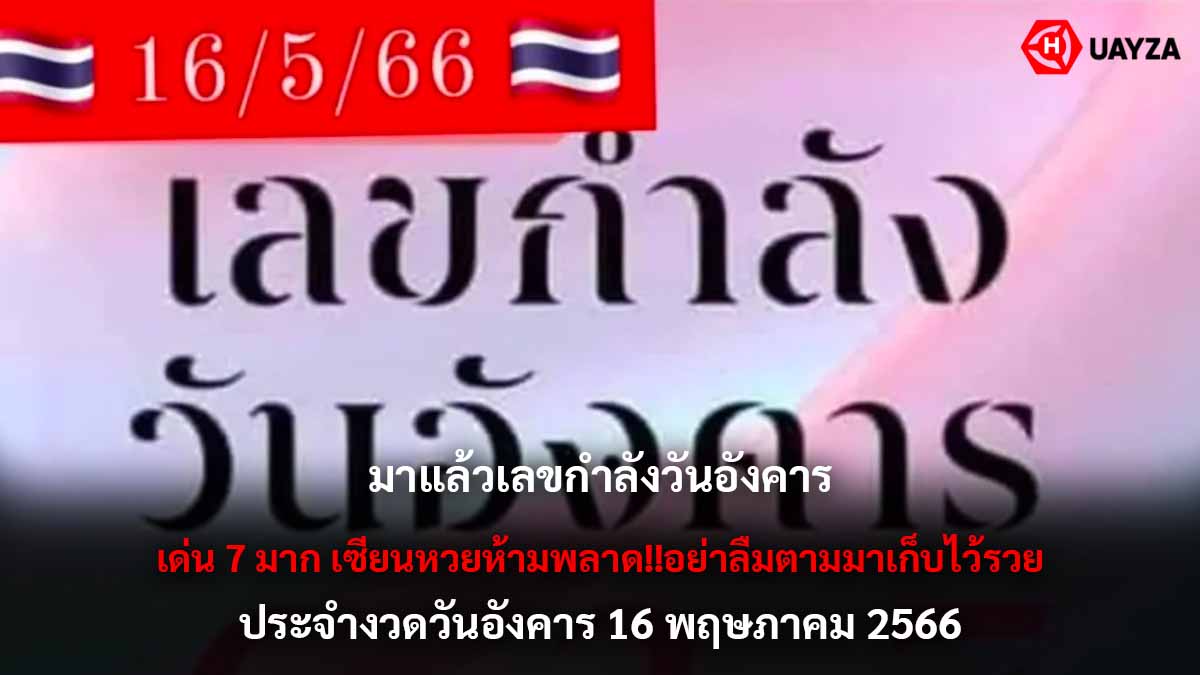 เลขกำลังวันอังคาร 16 5 66