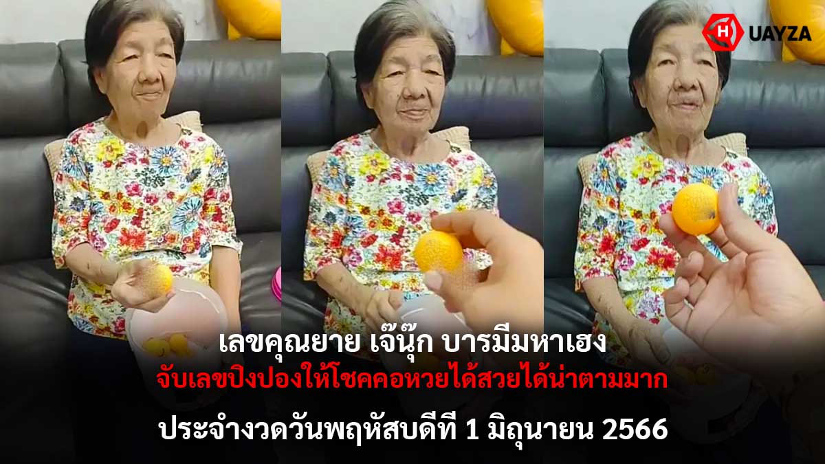 เลขคุณยาย เจ๊นุ๊ก 1 6 66