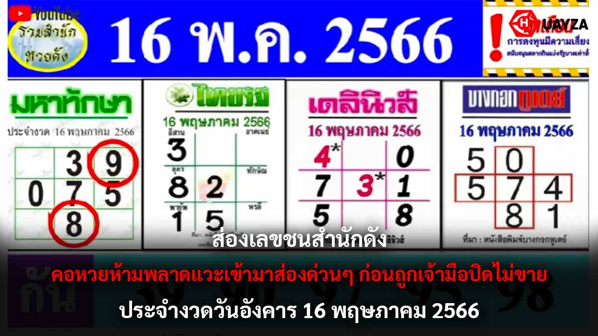 เลขชนสำนักดังงวด 16 5 66