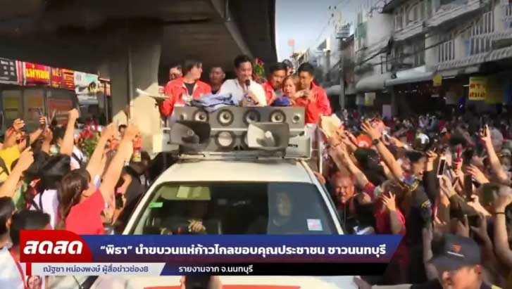 เลขทะเบียนรถแห่พิธา 1 มิถุนายน 2566