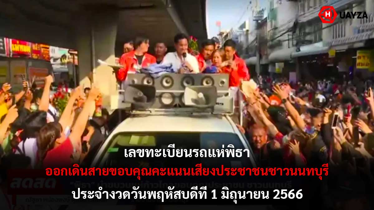 เลขทะเบียนรถแห่พิธา 1 6 66