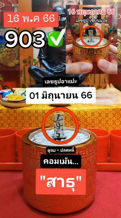 เลขธูปเซียนแปะโรงสี 1 มิถุนายน 2566