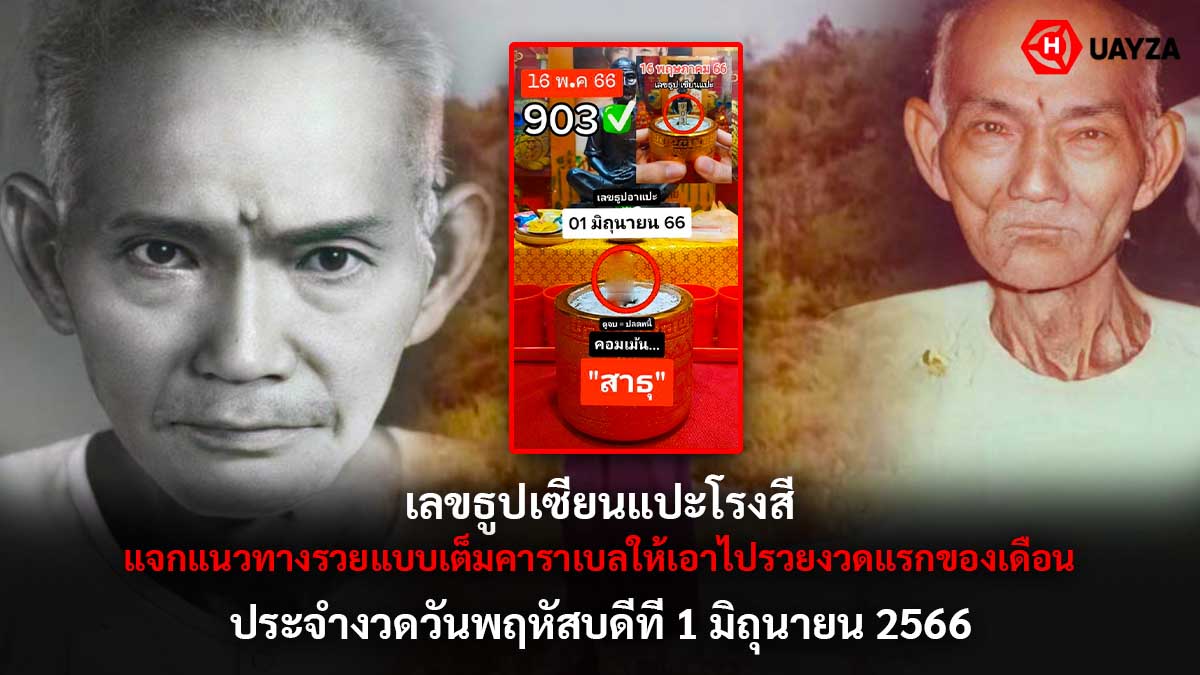 เลขธูปเซียนแปะโรงสี 1 6 66