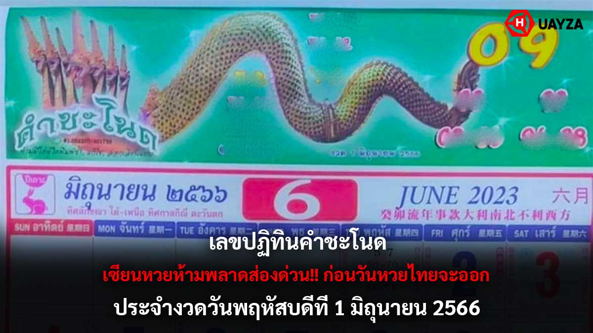 เลขปฏิทินคำชะโนด 1 6 66