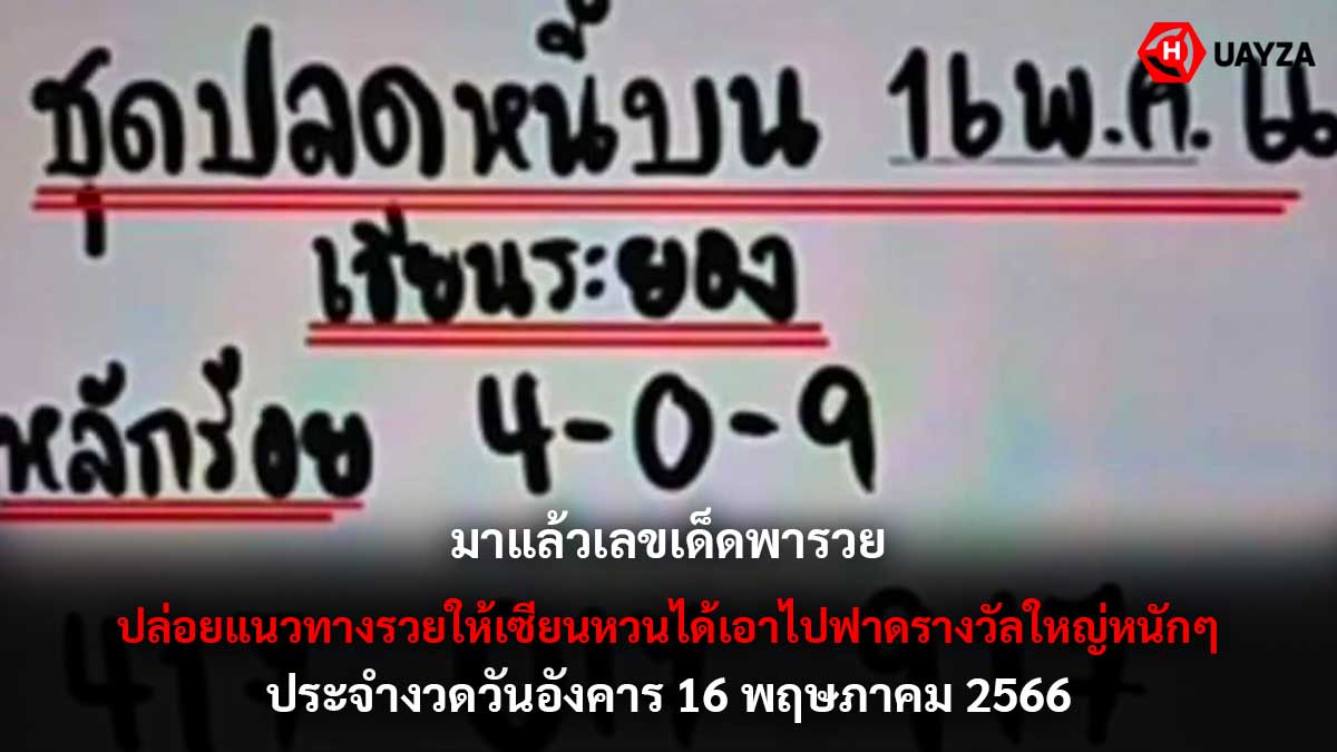 เลขปลดหนี้งวด 16 5 66