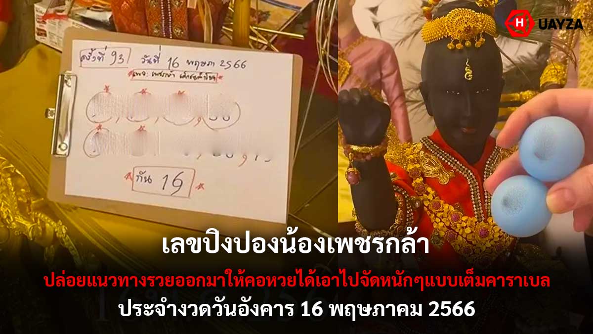 เลขปิงปองน้องเพชรกล้า 16 5 66