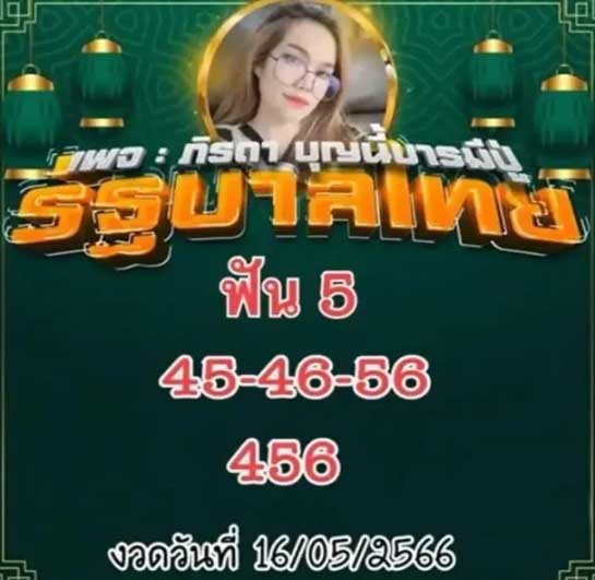 เลขแม่น้ำหนึ่ง16 พฤษภาคม 2566