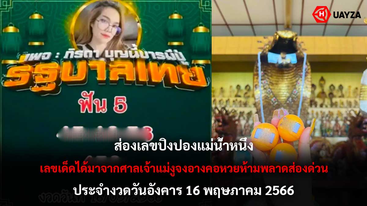 เลขปิงปองแม่น้ำหนึ่ง 16 5 66