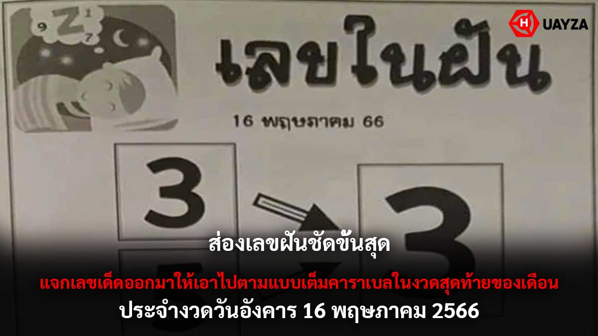 เลขฝันชัดขั้นสุด งวด 16 5 66