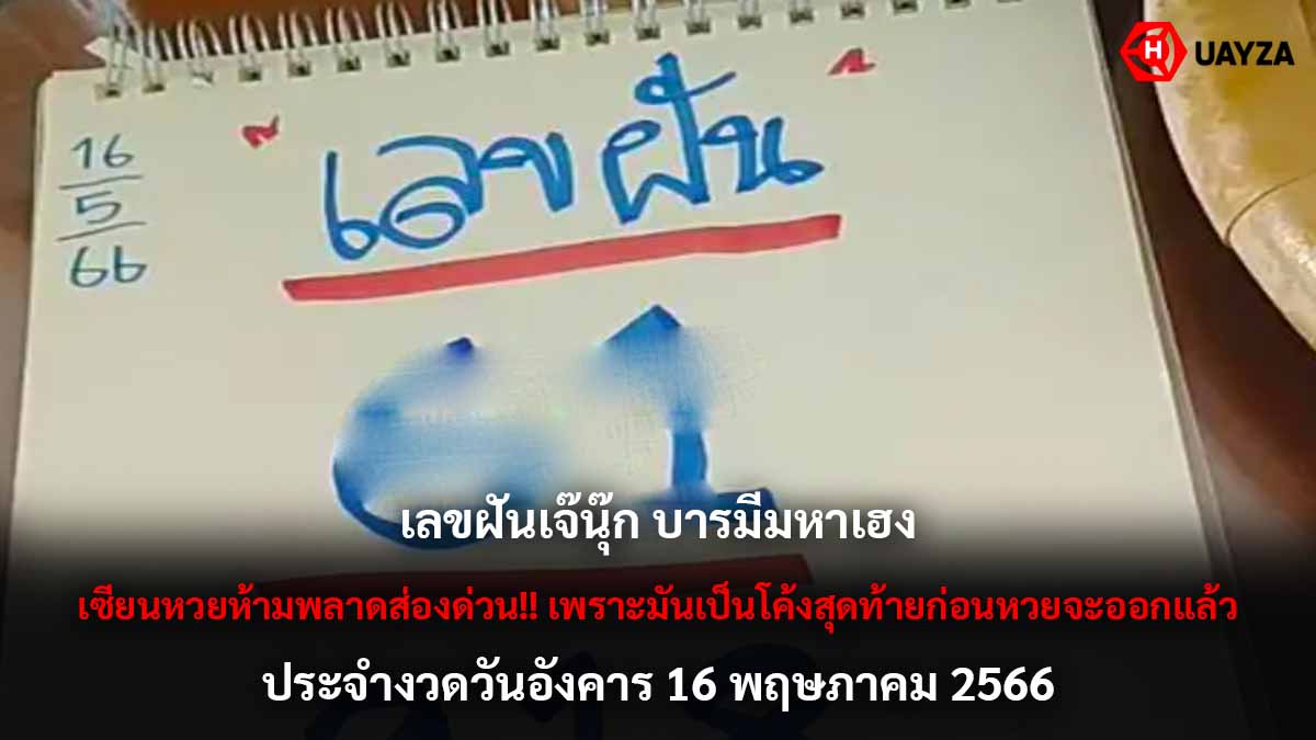 เลขฝันเจ๊นุ๊ก งวด 16 5 66