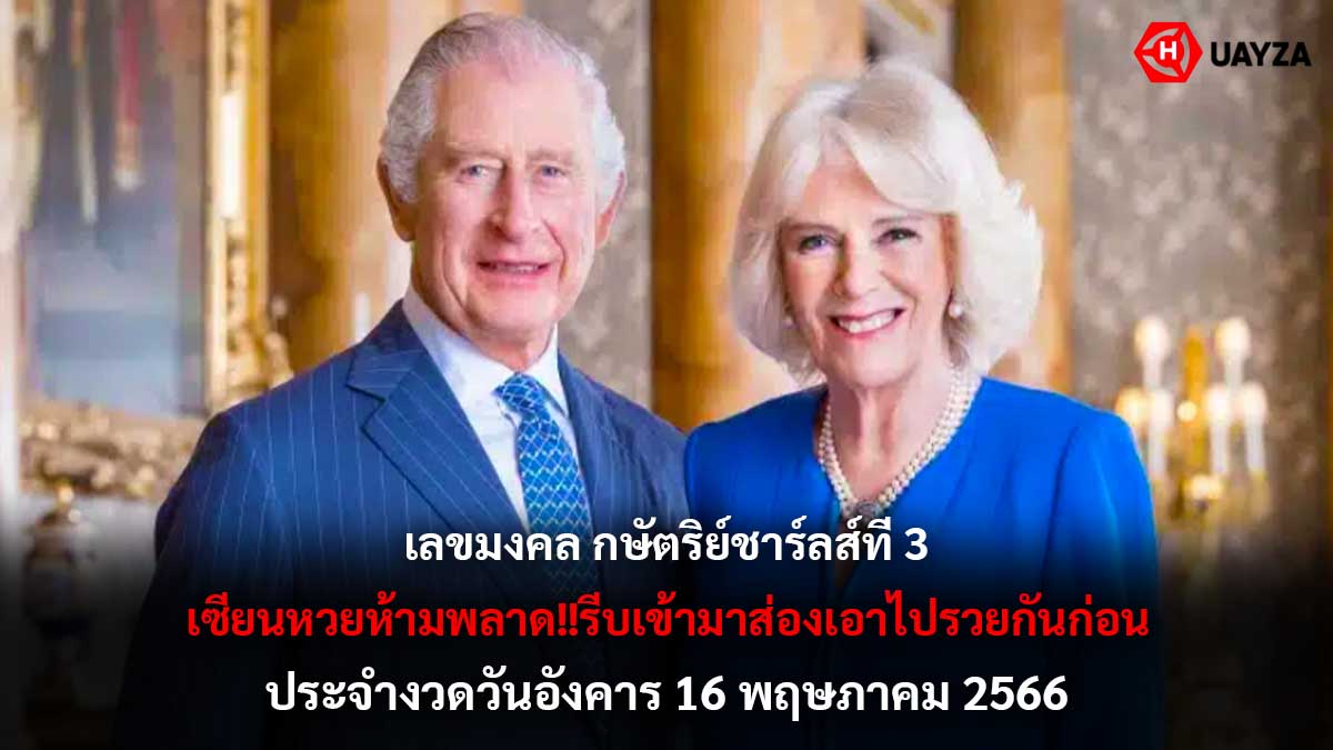 เลขมงคลกษัตริย์ชาร์ลส์ 16 5 66
